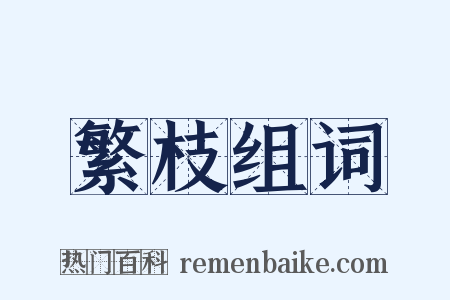 繁枝组词是什么意思的图片